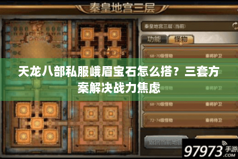 天龙八部私服峨眉宝石怎么搭？三套方案解决战力焦虑