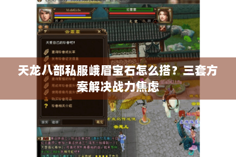 天龙八部私服峨眉宝石怎么搭？三套方案解决战力焦虑