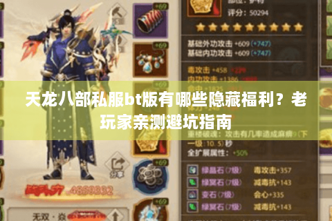 天龙八部私服bt版有哪些隐藏福利？老玩家亲测避坑指南