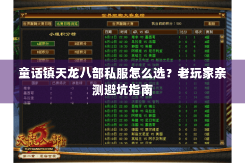童话镇天龙八部私服怎么选？老玩家亲测避坑指南