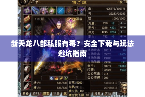 新天龙八部私服有毒？安全下载与玩法避坑指南