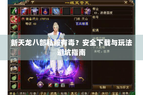 新天龙八部私服有毒？安全下载与玩法避坑指南