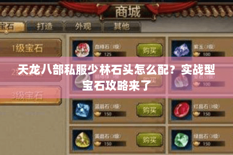 天龙八部私服少林石头怎么配？实战型宝石攻略来了