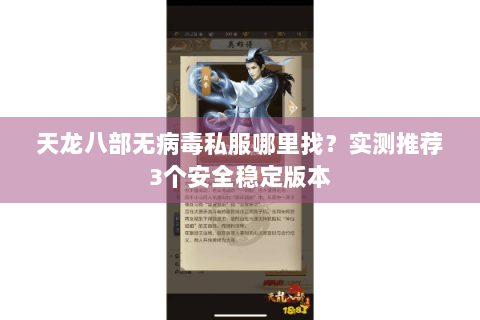 天龙八部无病毒私服哪里找？实测推荐3个安全稳定版本