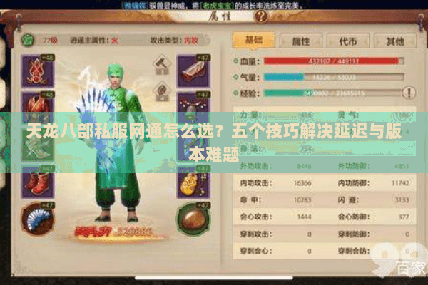 天龙八部私服网通怎么选？五个技巧解决延迟与版本难题