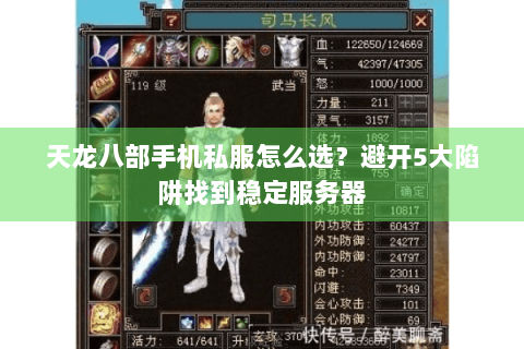 天龙八部手机私服怎么选？避开5大陷阱找到稳定服务器