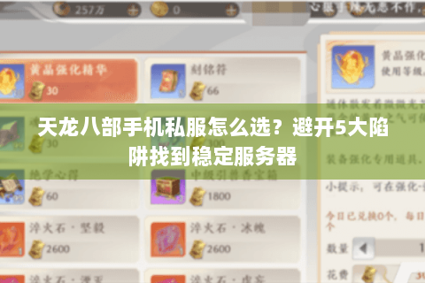 天龙八部手机私服怎么选？避开5大陷阱找到稳定服务器