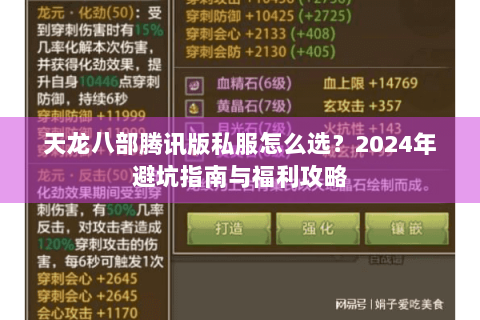 天龙八部腾讯版私服怎么选？2024年避坑指南与福利攻略