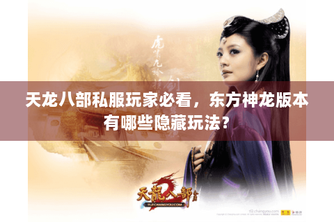 天龙八部私服玩家必看，东方神龙版本有哪些隐藏玩法？