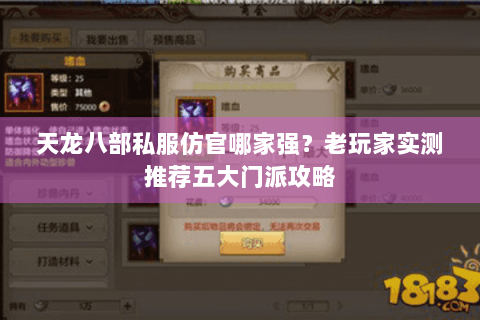 天龙八部私服仿官哪家强？老玩家实测推荐五大门派攻略