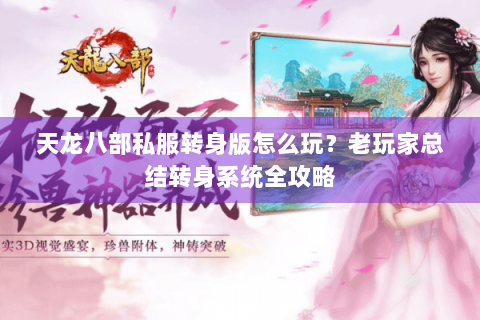 天龙八部私服转身版怎么玩？老玩家总结转身系统全攻略