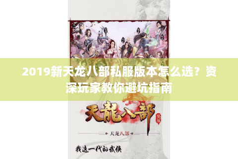 2019新天龙八部私服版本怎么选？资深玩家教你避坑指南