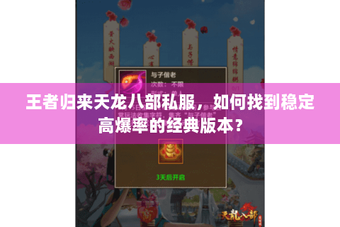 王者归来天龙八部私服，如何找到稳定高爆率的经典版本？