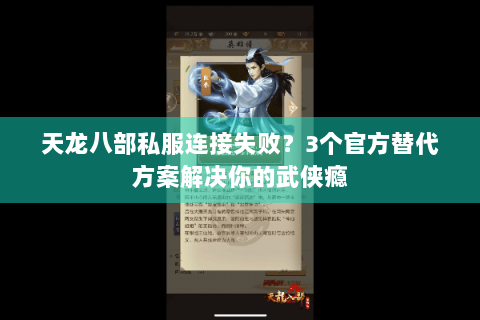天龙八部私服连接失败？3个官方替代方案解决你的武侠瘾