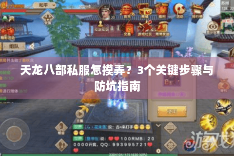 天龙八部私服怎摸弄？3个关键步骤与防坑指南
