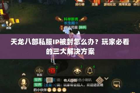 天龙八部私服IP被封怎么办？玩家必看的三大解决方案