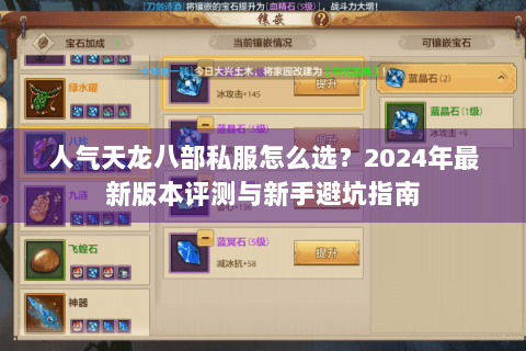 人气天龙八部私服怎么选？2024年最新版本评测与新手避坑指南