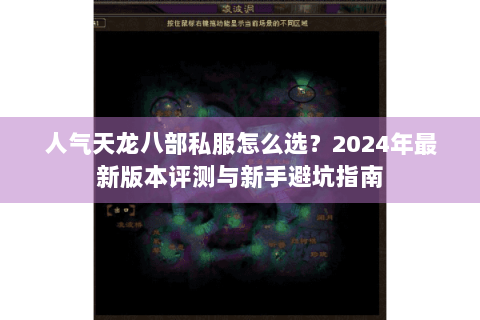 人气天龙八部私服怎么选？2024年最新版本评测与新手避坑指南