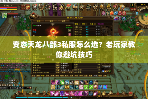 变态天龙八部3私服怎么选？老玩家教你避坑技巧