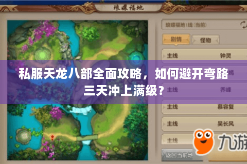 私服天龙八部全面攻略，如何避开弯路三天冲上满级？