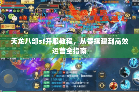 天龙八部sf开服教程，从零搭建到高效运营全指南