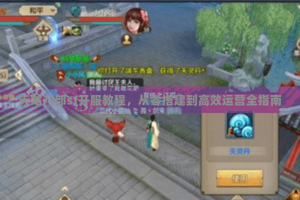 天龙八部sf开服教程，从零搭建到高效运营全指南
