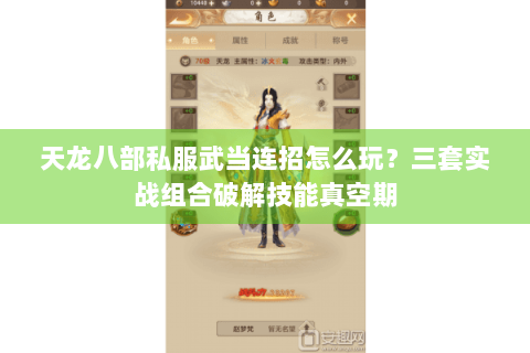 天龙八部私服武当连招怎么玩？三套实战组合破解技能真空期