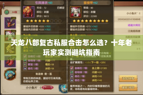 天龙八部复古私服合击怎么选？十年老玩家实测避坑指南