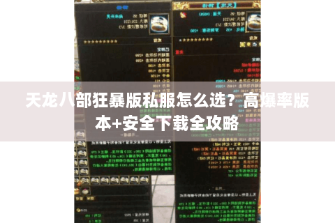 天龙八部狂暴版私服怎么选？高爆率版本+安全下载全攻略