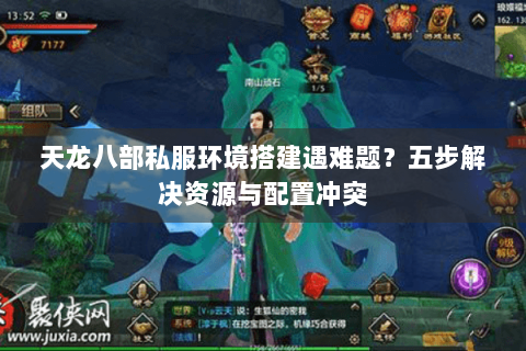 天龙八部私服环境搭建遇难题？五步解决资源与配置冲突