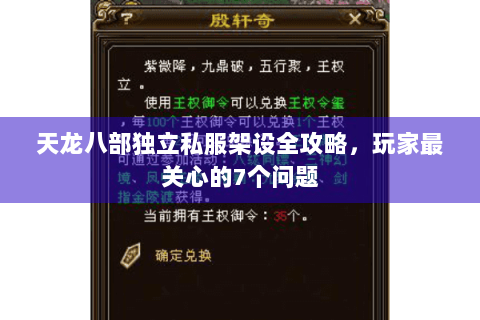 天龙八部独立私服架设全攻略，玩家最关心的7个问题