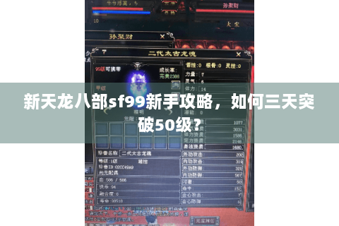 新天龙八部sf99新手攻略,如何三天突破50级? 新天龙八部sf99新手攻略,如何三天突破50级?