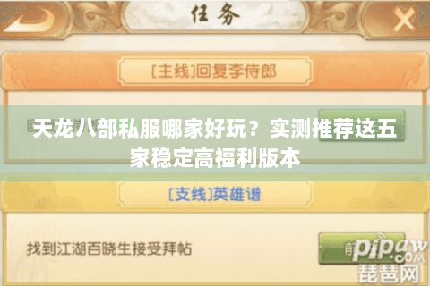 天龙八部私服哪家好玩？实测推荐这五家稳定高福利版本