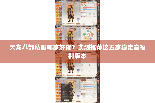 天龙八部私服哪家好玩？实测推荐这五家稳定高福利版本
