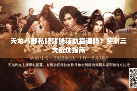 天龙八部私服赌钱辅助靠谱吗？实测三大避坑指南