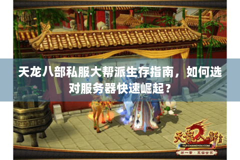 天龙八部私服大帮派生存指南，如何选对服务器快速崛起？