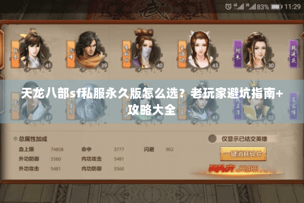 天龙八部sf私服永久版怎么选？老玩家避坑指南+攻略大全