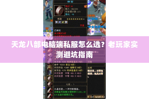 天龙八部电脑端私服怎么选？老玩家实测避坑指南