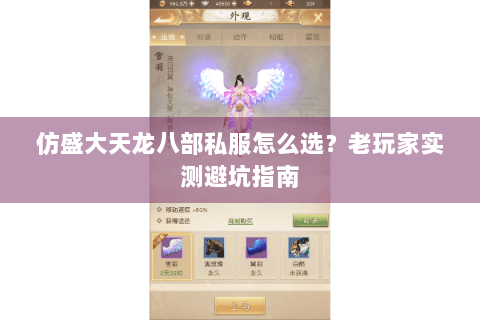 仿盛大天龙八部私服怎么选？老玩家实测避坑指南