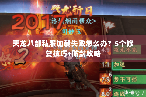 天龙八部私服加载失败怎么办？5个修复技巧+防封攻略
