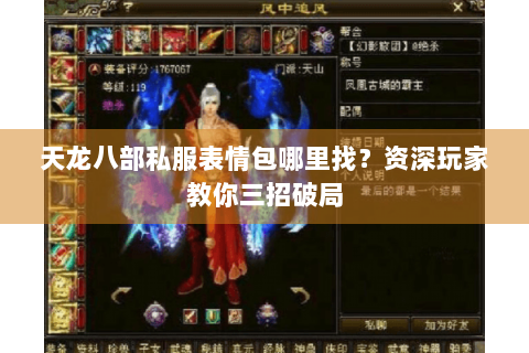 天龙八部私服表情包哪里找？资深玩家教你三招破局