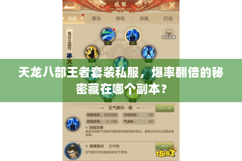 天龙八部王者套装私服，爆率翻倍的秘密藏在哪个副本？