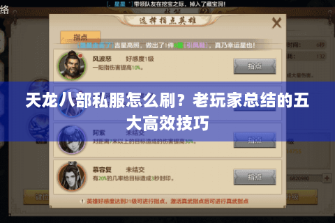 天龙八部私服怎么刷？老玩家总结的五大高效技巧