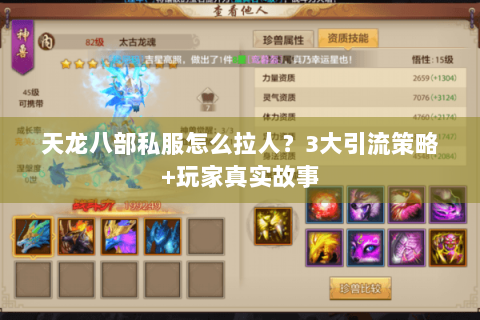 天龙八部私服怎么拉人？3大引流策略+玩家真实故事