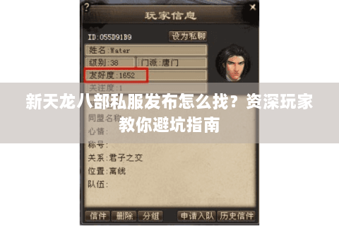 新天龙八部私服发布怎么找？资深玩家教你避坑指南