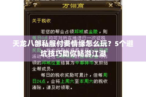 天龙八部私服付费情缘怎么玩？5个避坑技巧助你畅游江湖