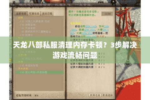天龙八部私服清理内存卡顿？3步解决游戏流畅问题