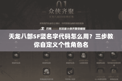 天龙八部SF竖名字代码怎么用？三步教你自定义个性角色名