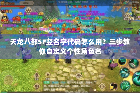 天龙八部SF竖名字代码怎么用？三步教你自定义个性角色名
