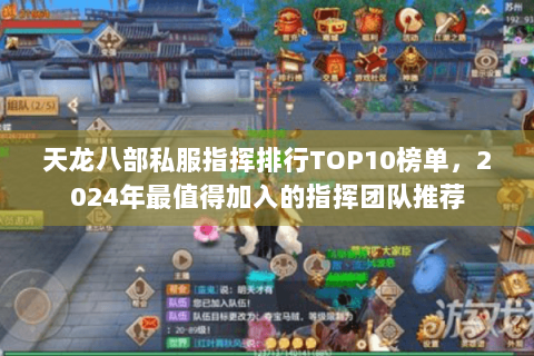 天龙八部私服指挥排行TOP10榜单，2024年最值得加入的指挥团队推荐
